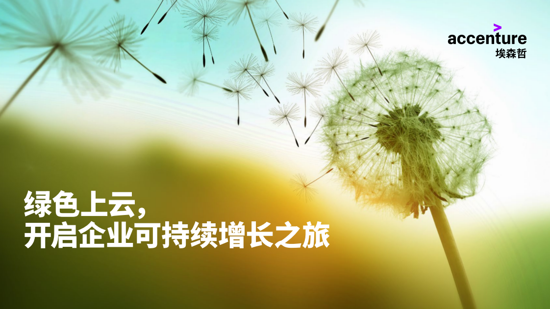 埃森哲：绿色上云，开启企业可持续增长之旅.pdf 第1页