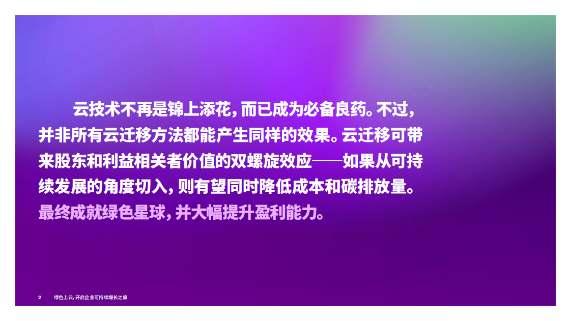 埃森哲：绿色上云，开启企业可持续增长之旅.pdf 第2页