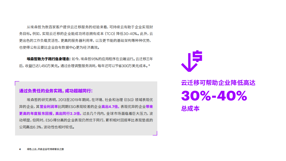埃森哲：绿色上云，开启企业可持续增长之旅.pdf 第4页