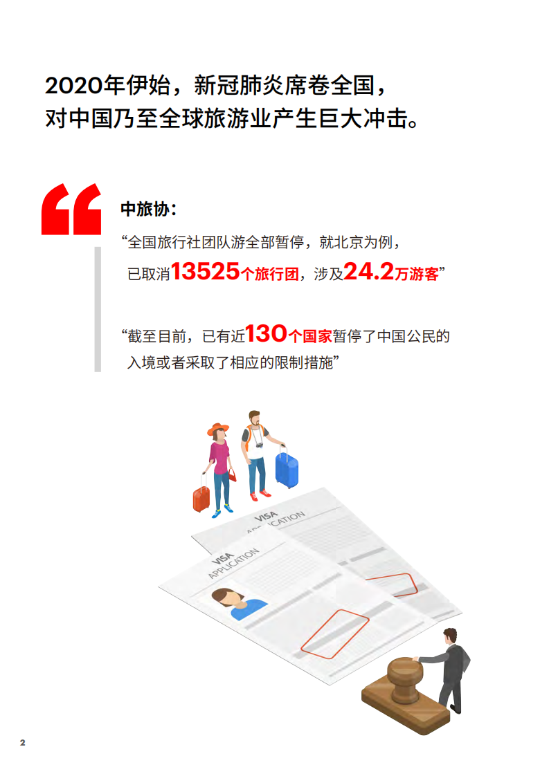 埃森哲：新冠肺炎疫情下中国旅游业的挑战与机遇.pdf 第2页