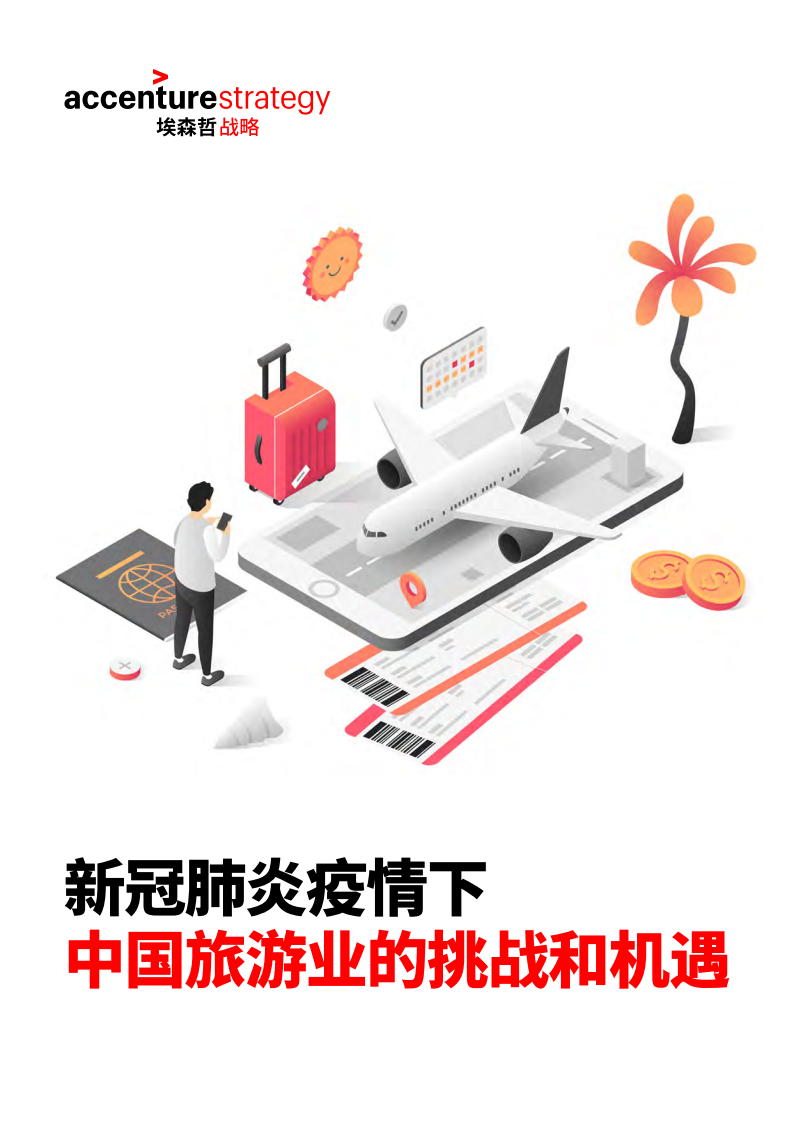 埃森哲：新冠肺炎疫情下中国旅游业的挑战与机遇.pdf 第1页