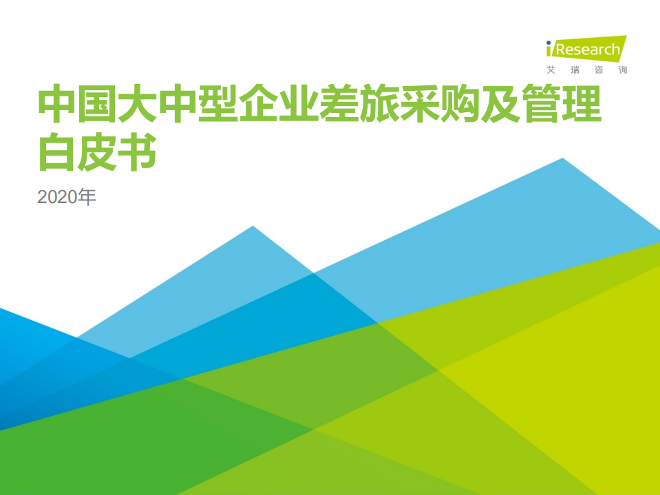 艾瑞咨询：2020年中国大中型企业差旅采购及管理白皮书.pdf 第1页