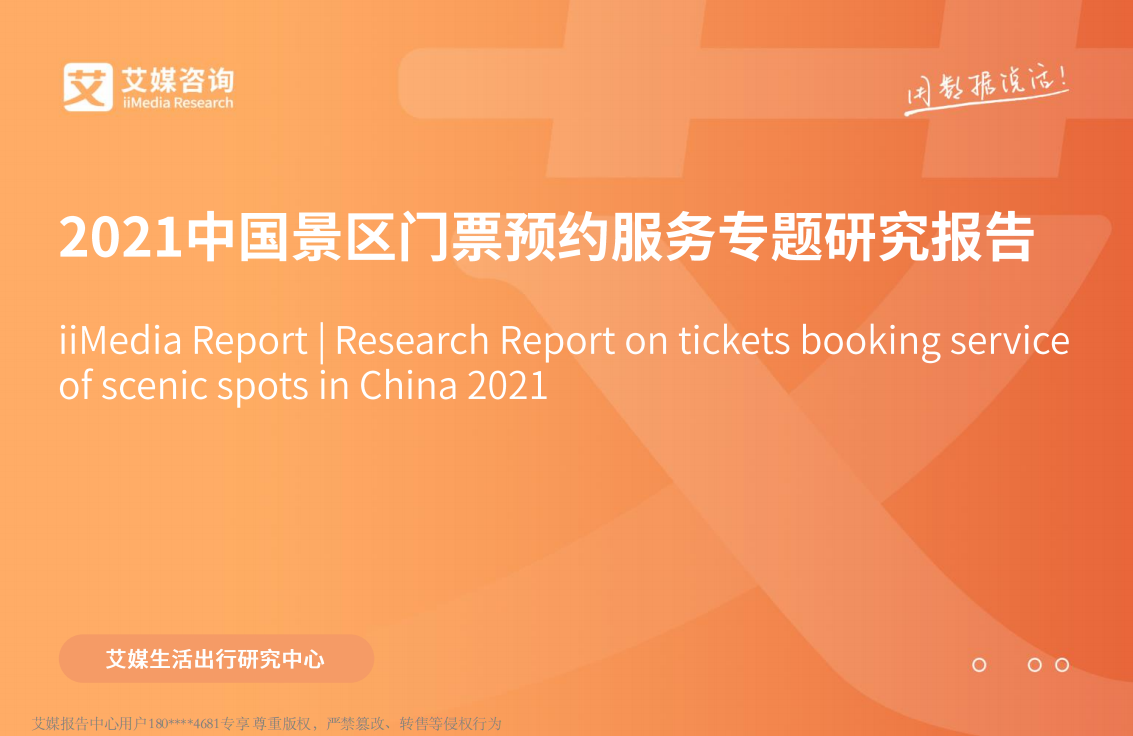 2021中国景区门票预约服务专题研究报告.pdf 第1页