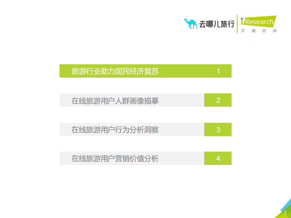 艾瑞咨询：2021年中国在线旅游平台用户洞察研究报告.pdf 第3页