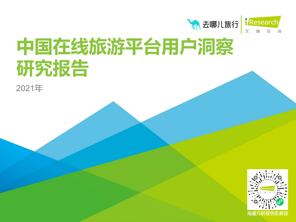 艾瑞咨询：2021年中国在线旅游平台用户洞察研究报告.pdf 第1页