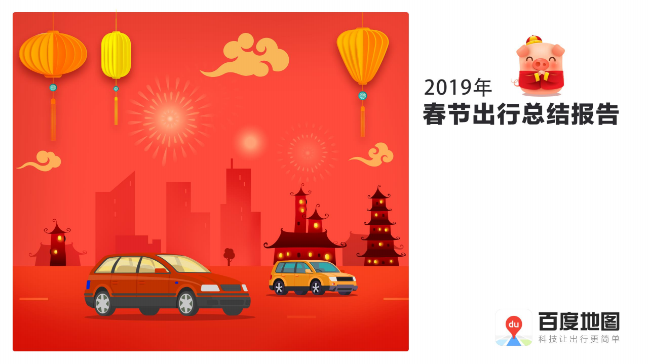 百度地图：2019年春节出行总结报告.pdf 第1页