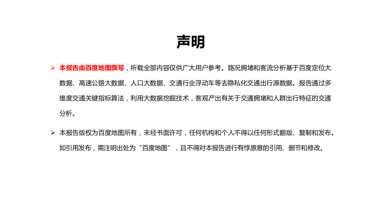 百度地图：2019年春节出行总结报告.pdf 第2页