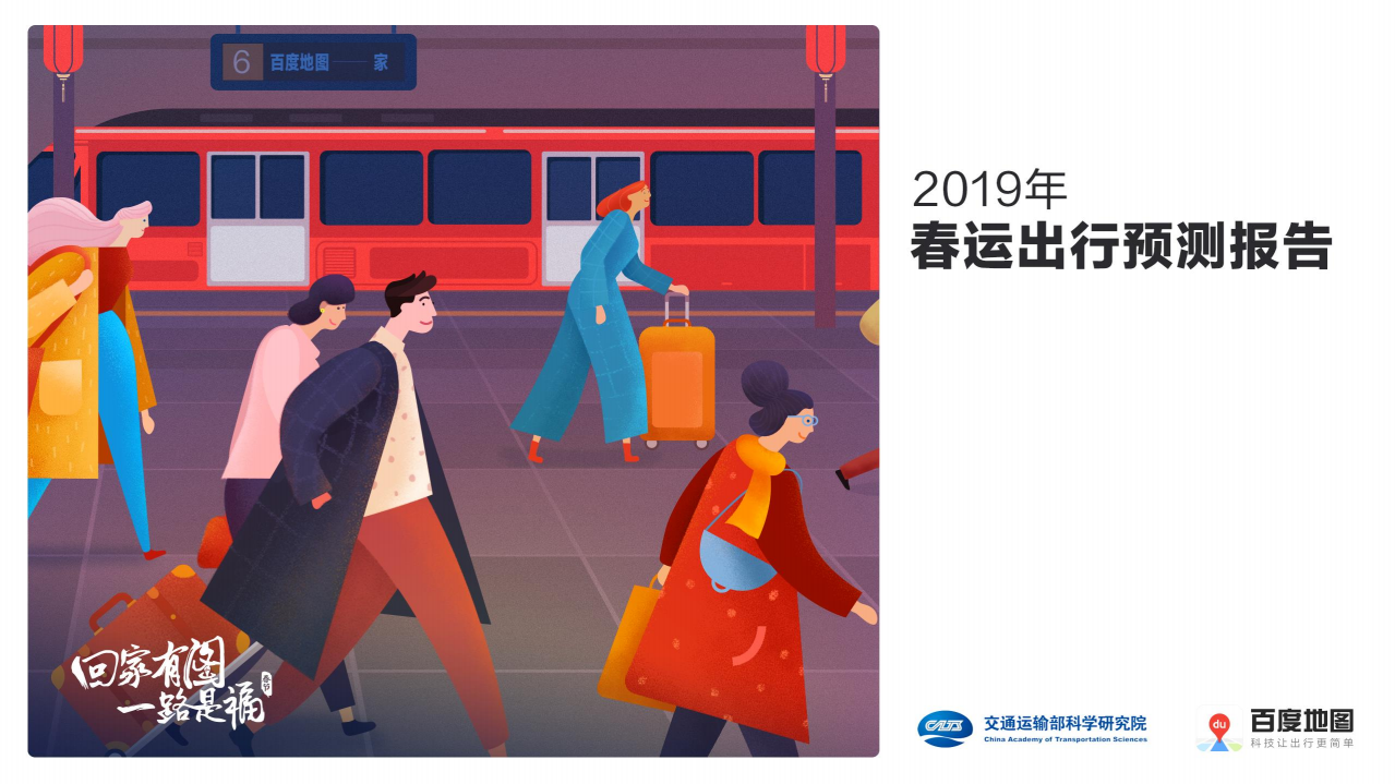 百度地图：2019年春运出行预测报告.pdf 第1页