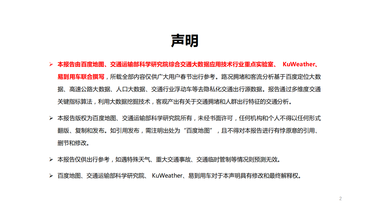 百度地图：2019年春运出行预测报告.pdf 第2页