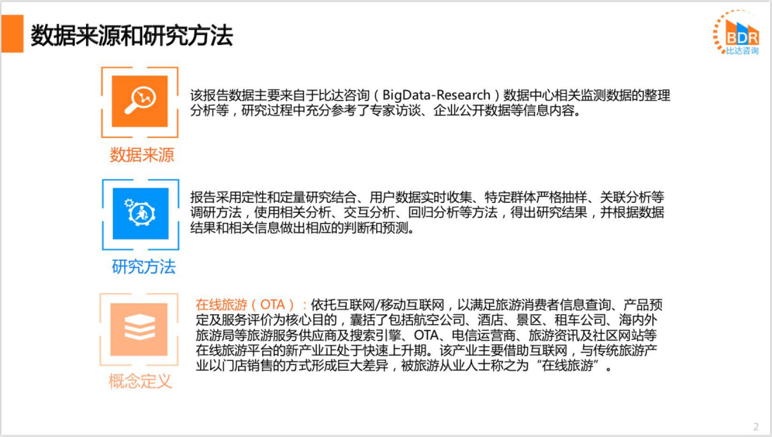 比达咨询：2020上半年度中国在线旅游预订市场研究报告.pdf 第2页