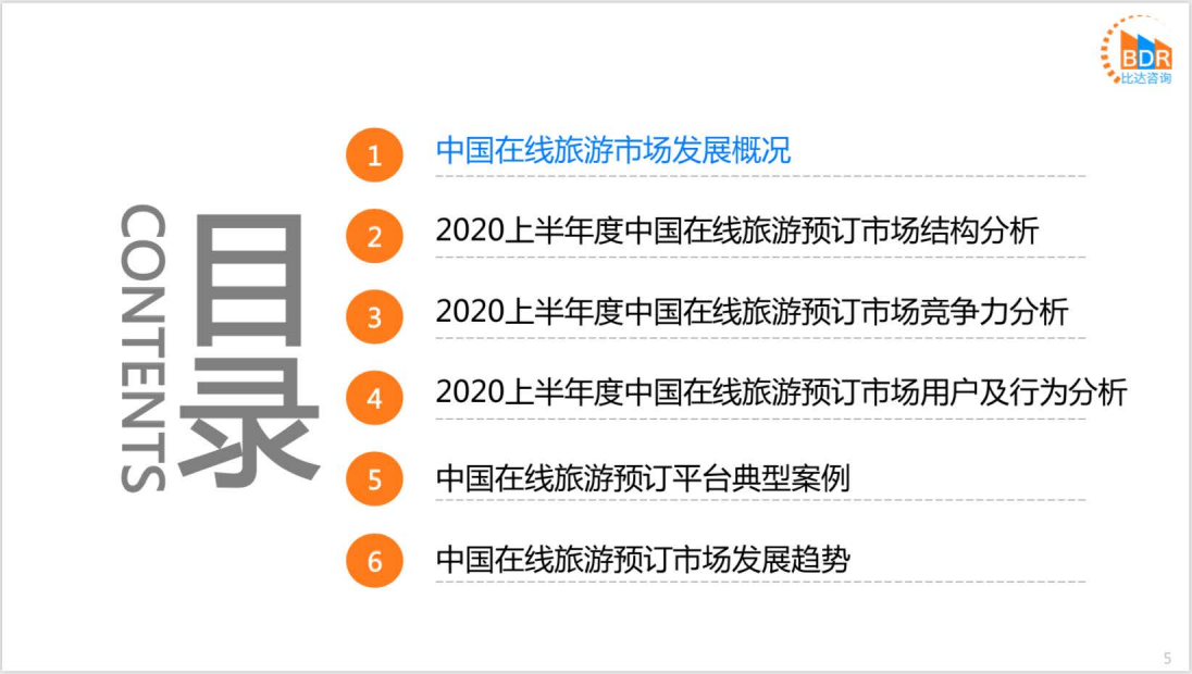 比达咨询：2020上半年度中国在线旅游预订市场研究报告.pdf 第5页