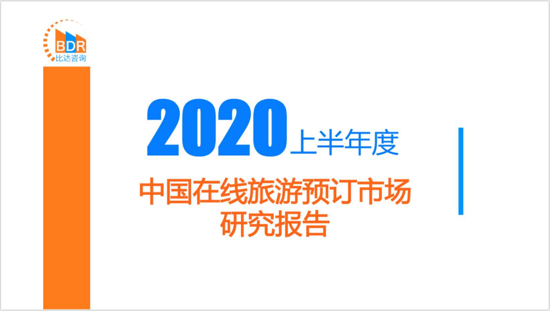 比达咨询：2020上半年度中国在线旅游预订市场研究报告.pdf 第1页