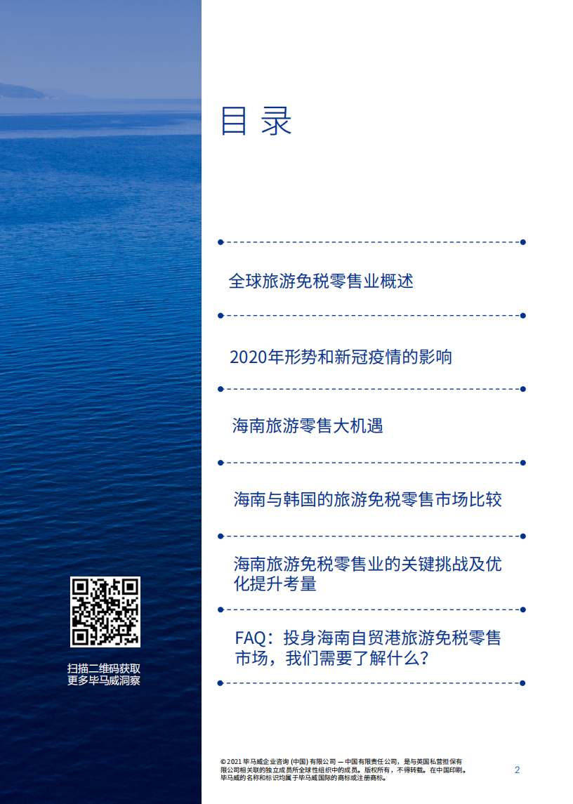 毕马威&穆迪戴维特：海南自贸港旅游零售市场&mdash;迈向璀璨未来(2021).pdf 第3页