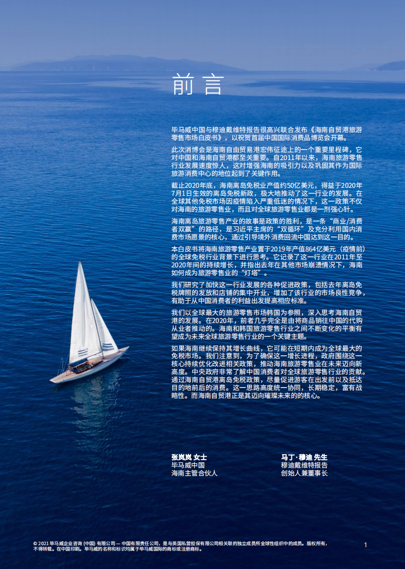 毕马威&穆迪戴维特：海南自贸港旅游零售市场&mdash;迈向璀璨未来(2021).pdf 第2页