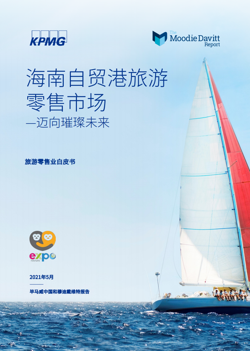 毕马威&穆迪戴维特：海南自贸港旅游零售市场&mdash;迈向璀璨未来(2021).pdf 第1页