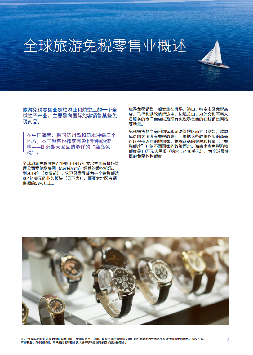毕马威&穆迪戴维特：海南自贸港旅游零售市场&mdash;迈向璀璨未来(2021).pdf 第4页