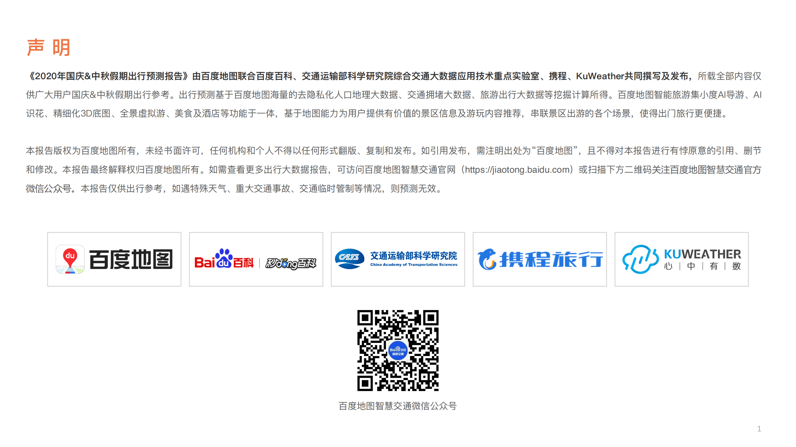 百度地图：2020年国庆&中秋假期出行预测报告.pdf 第2页