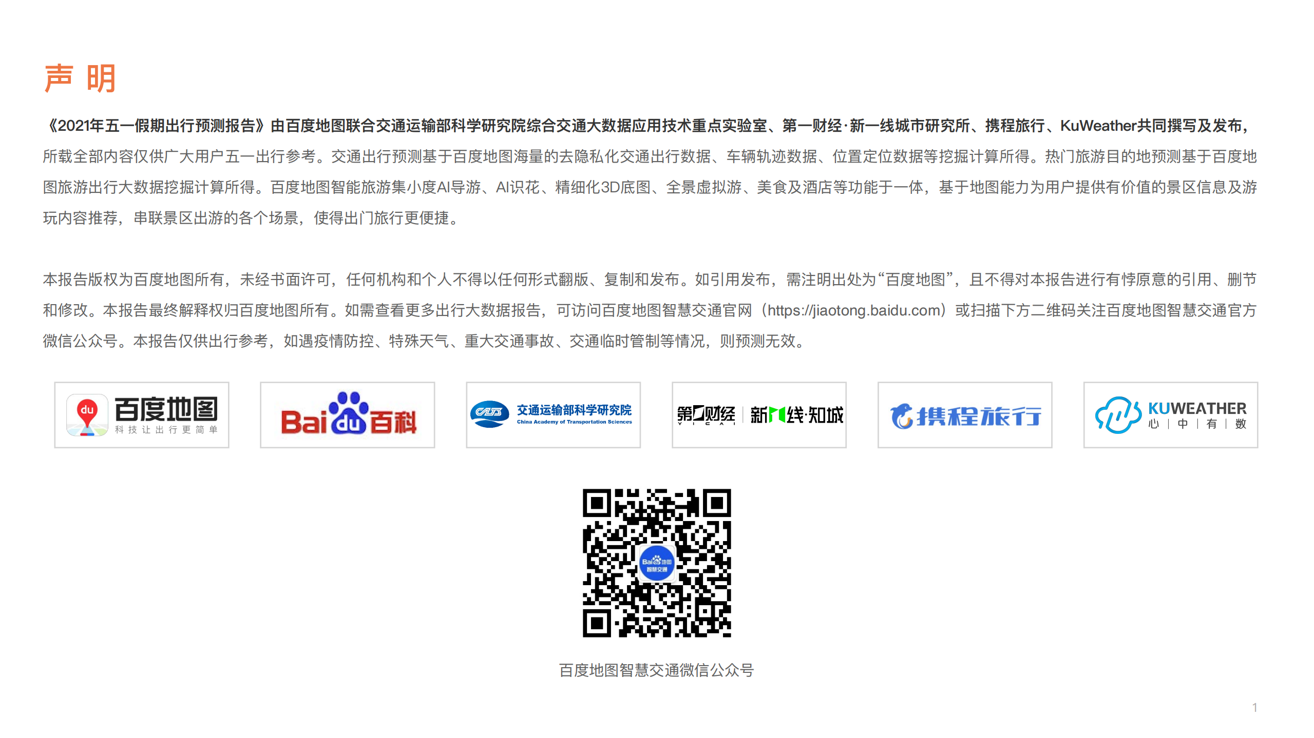 百度地图：2021年五一假期出行预测报告.pdf 第2页