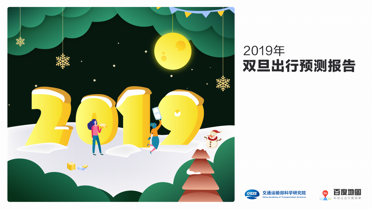 百度地图：2019年双旦出行预测报告.pdf 第1页