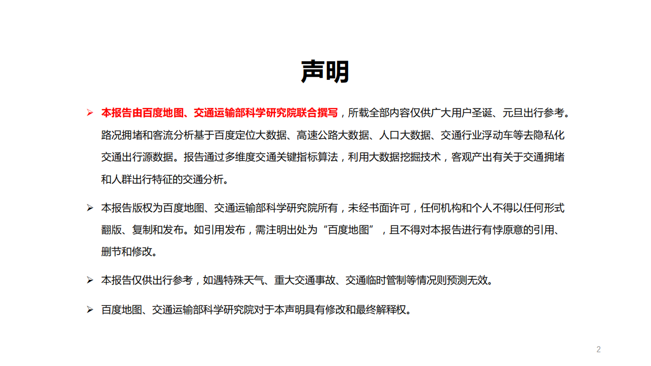 百度地图：2019年双旦出行预测报告.pdf 第2页