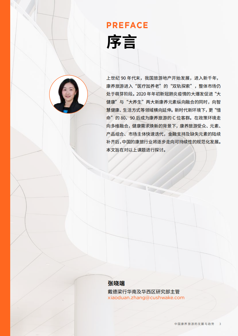 戴德梁行：中国康养旅游的发展与趋势报告.pdf 第3页