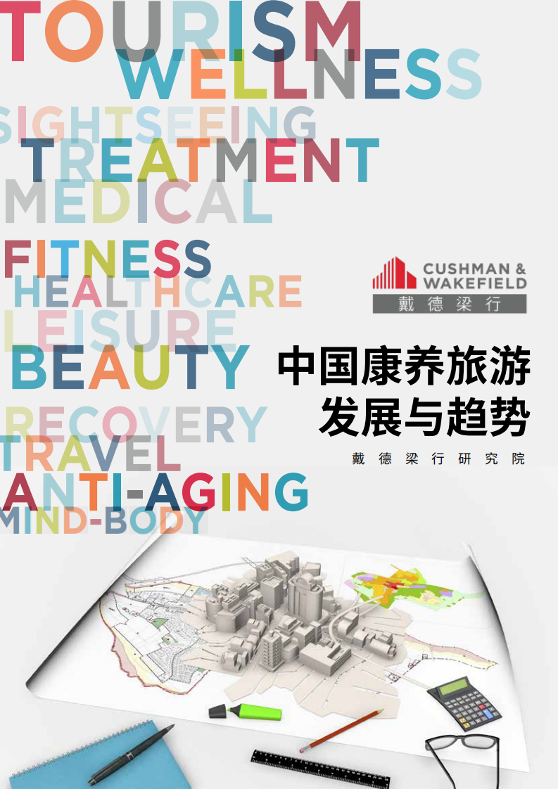 戴德梁行：中国康养旅游的发展与趋势报告.pdf 第1页
