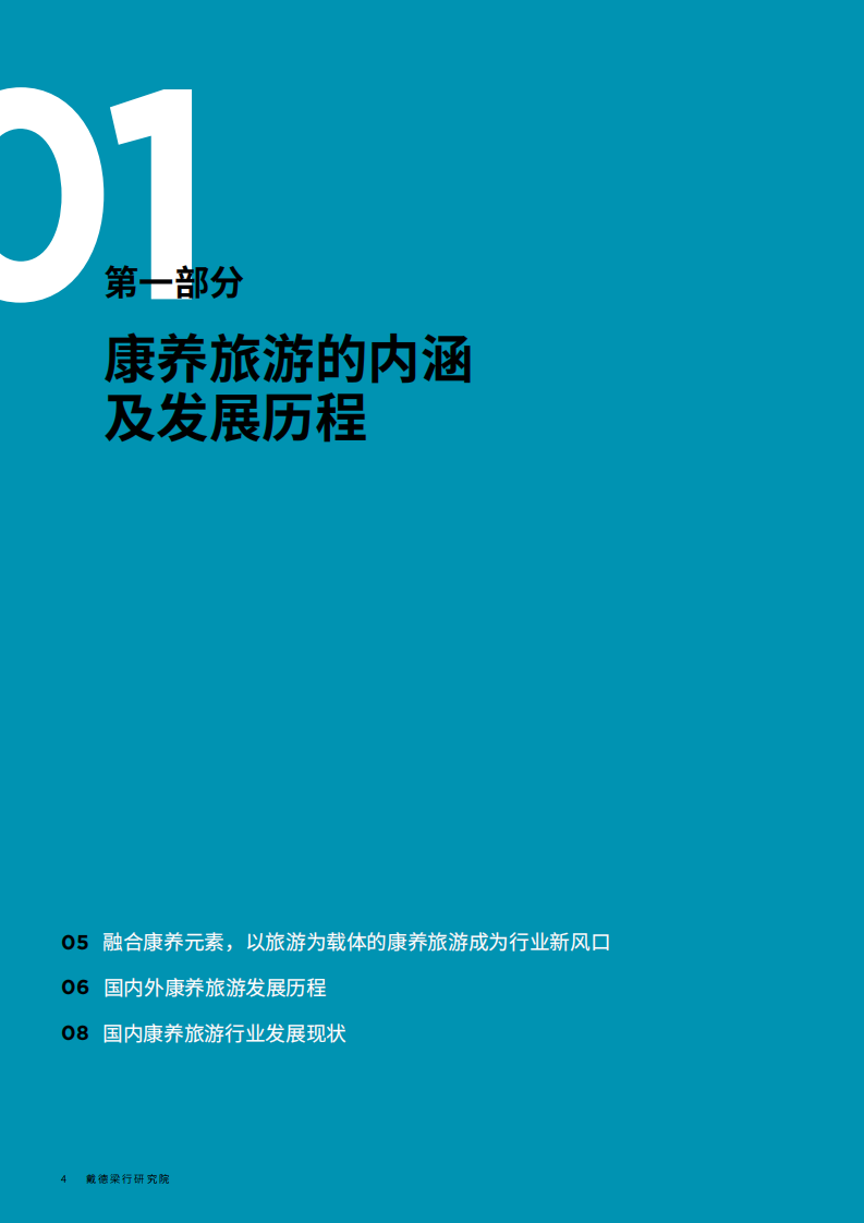 戴德梁行：中国康养旅游的发展与趋势报告.pdf 第4页