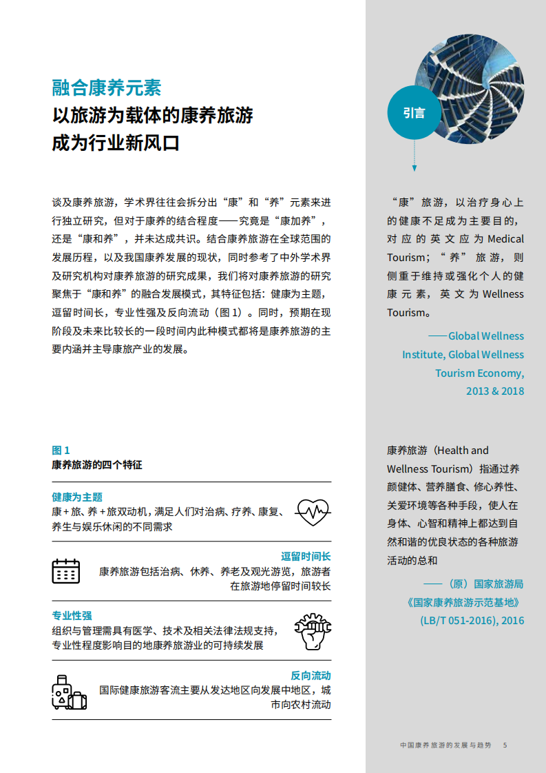 戴德梁行：中国康养旅游的发展与趋势报告.pdf 第5页
