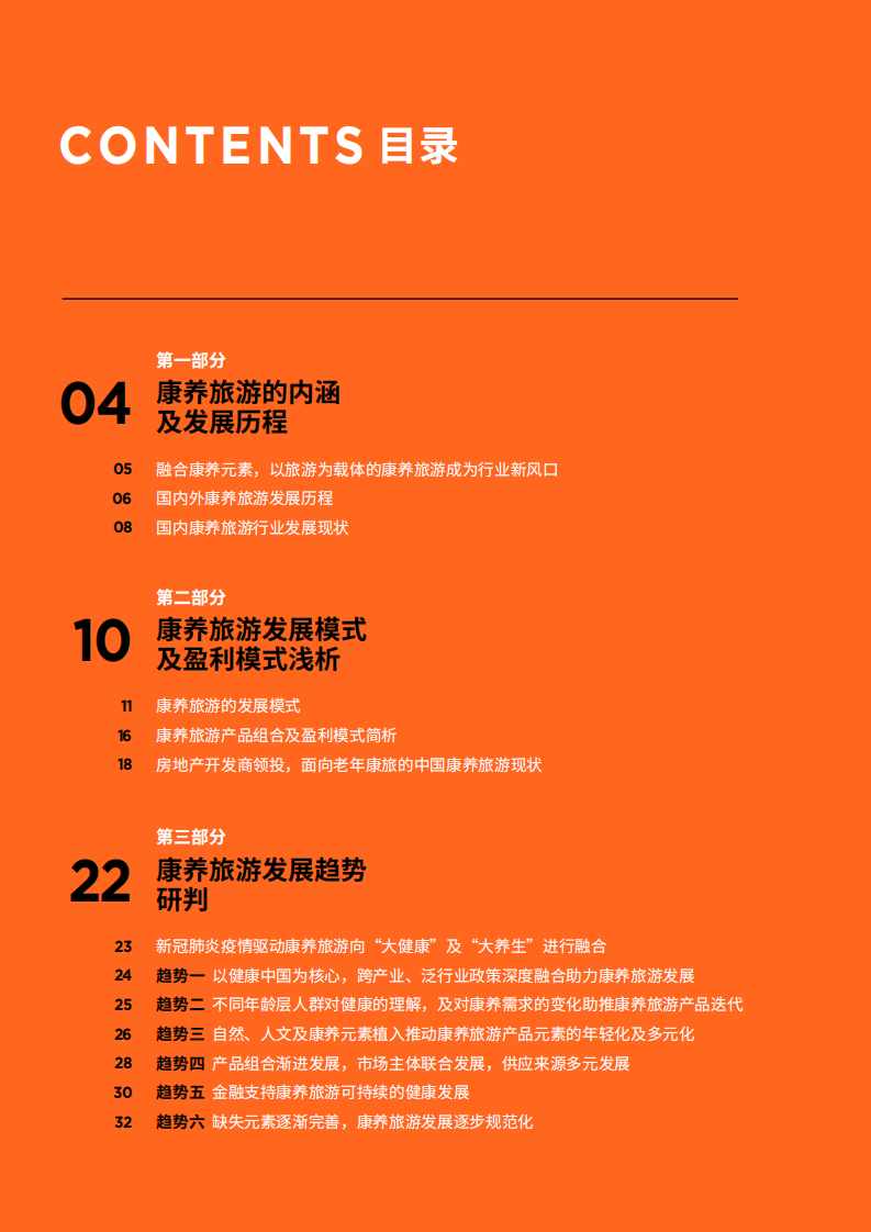 戴德梁行：中国康养旅游的发展与趋势报告.pdf 第2页