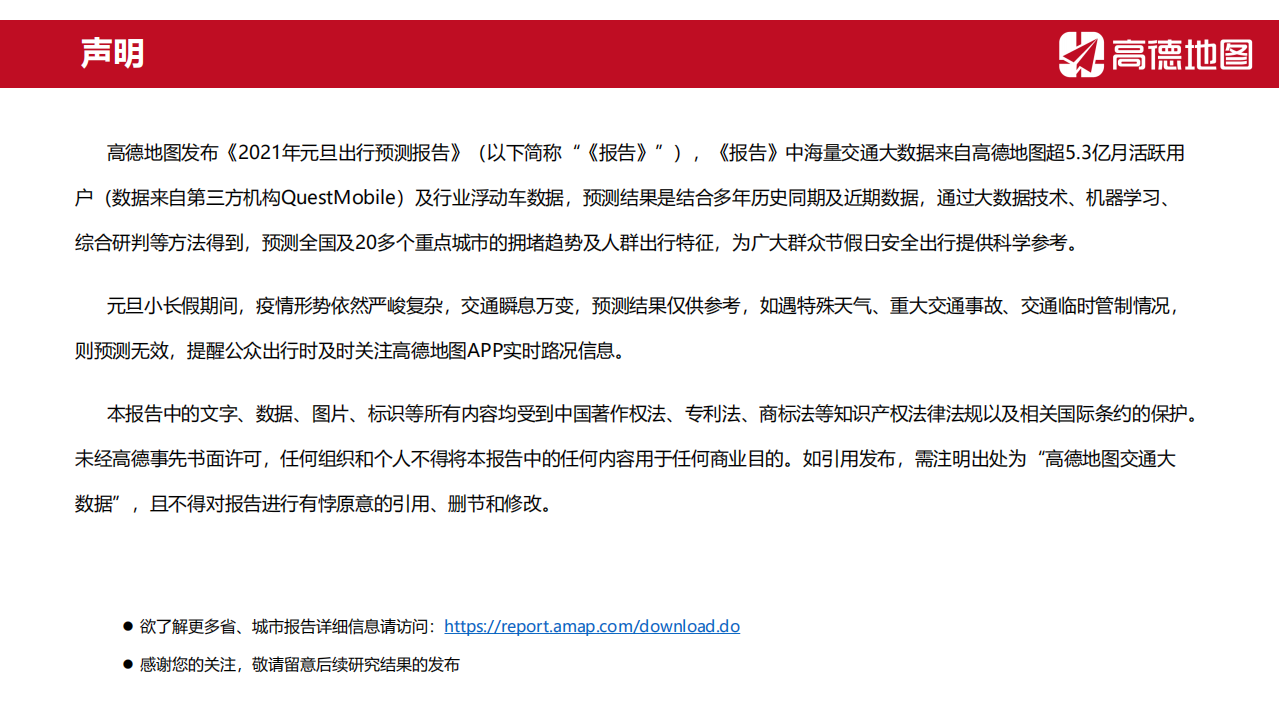 高德：2021年元旦出行预测报告.pdf 第2页