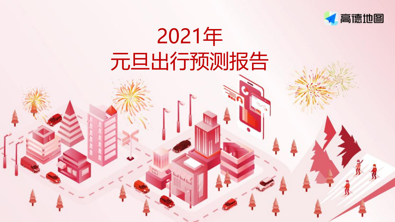 高德：2021年元旦出行预测报告.pdf 第1页