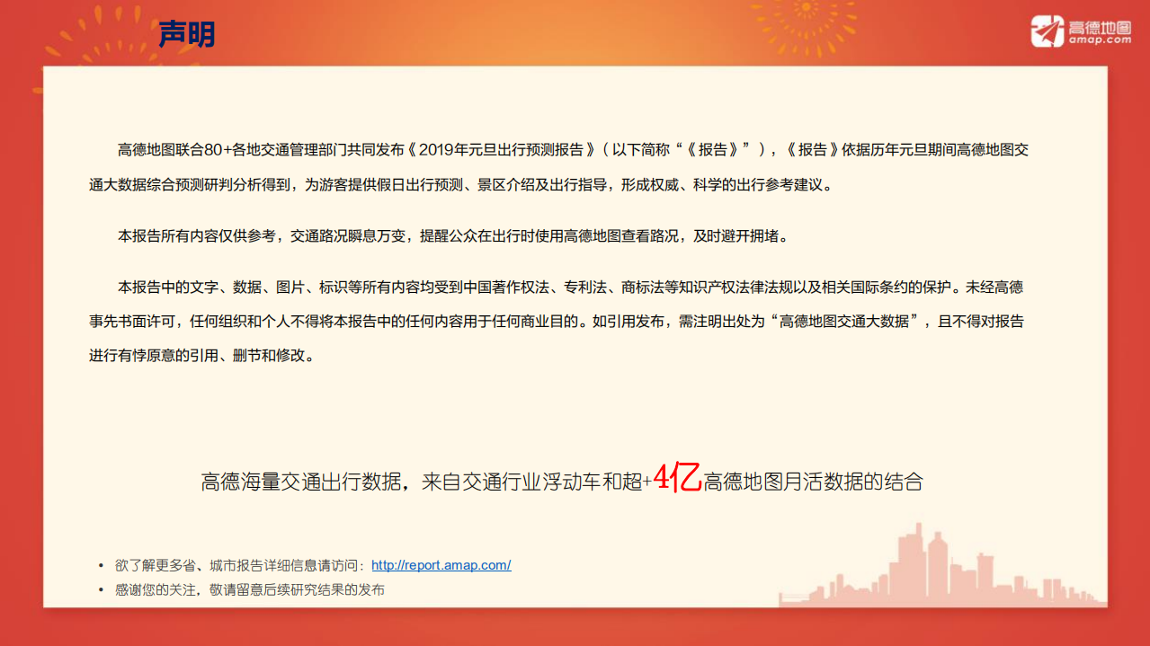 高德地图：2019年元旦出行预测报告.pdf 第2页