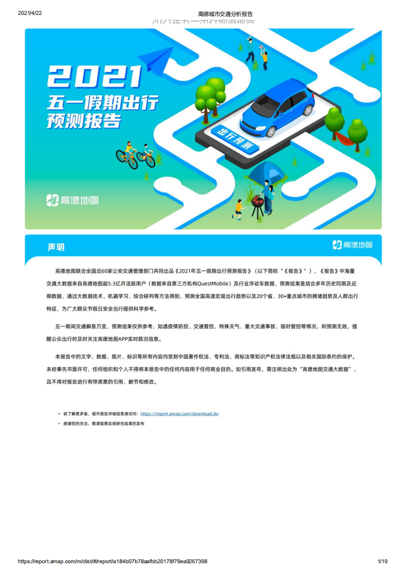 高德地图：2021五一假期出行预测报告.pdf 第1页