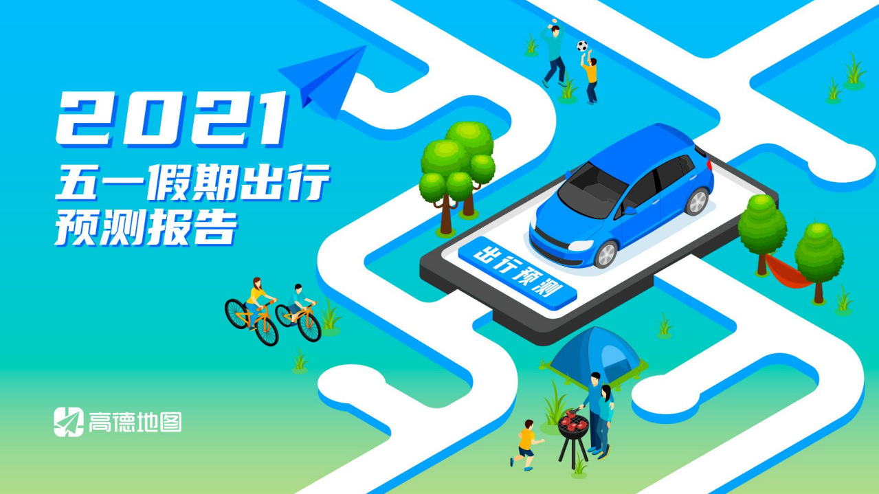 高德地图：2021年五一假期出行预测报告.pdf 第1页