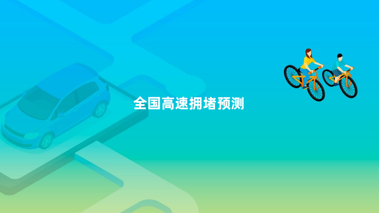高德地图：2021年五一假期出行预测报告.pdf 第3页
