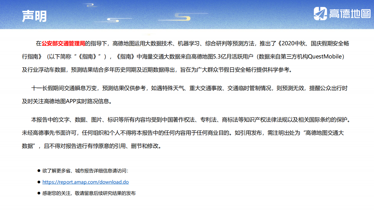 高德地图：2020中秋、国庆假期安全畅行指南final.pdf 第2页