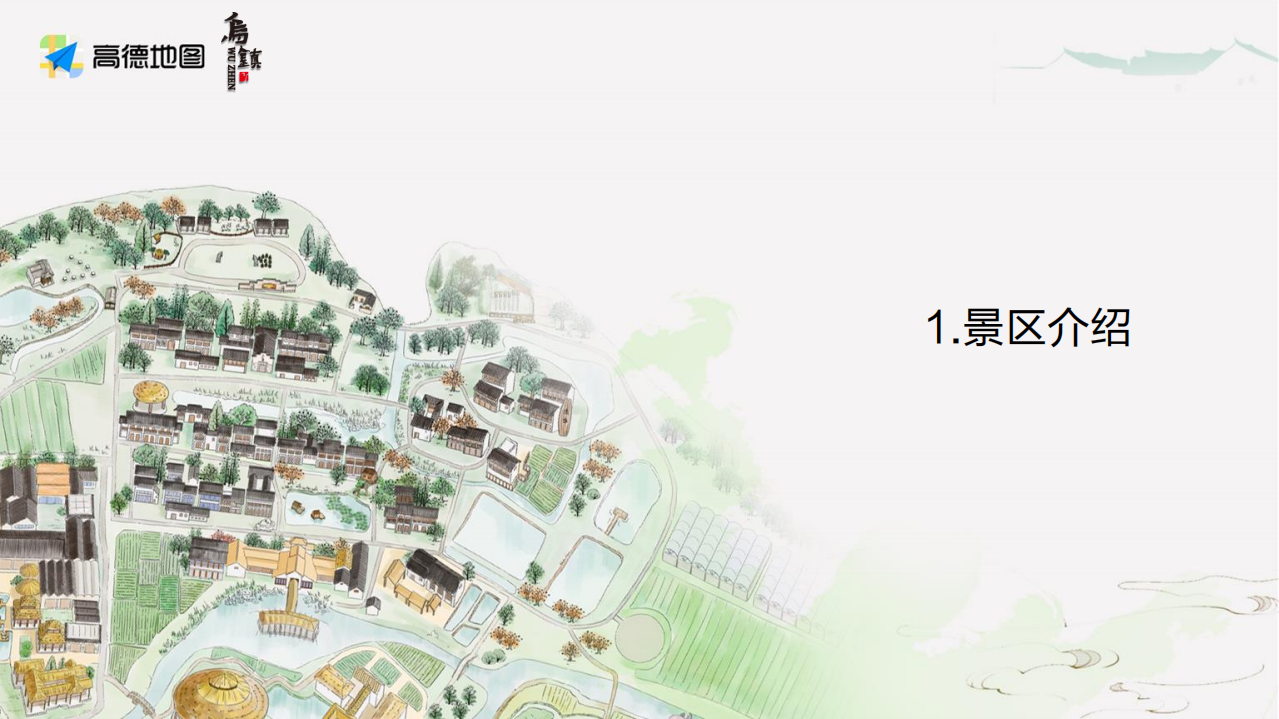 高德地图：乌镇景区大数据报告-终版.pdf 第4页