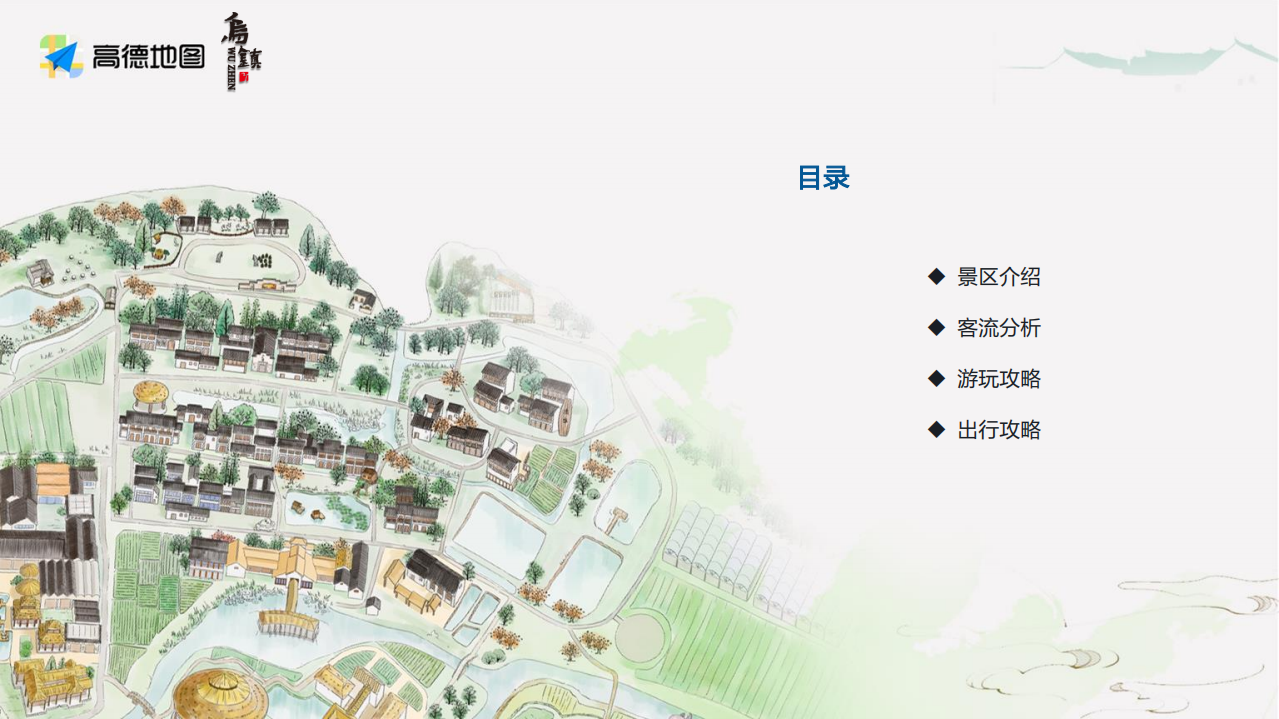 高德地图：乌镇景区大数据报告-终版.pdf 第3页