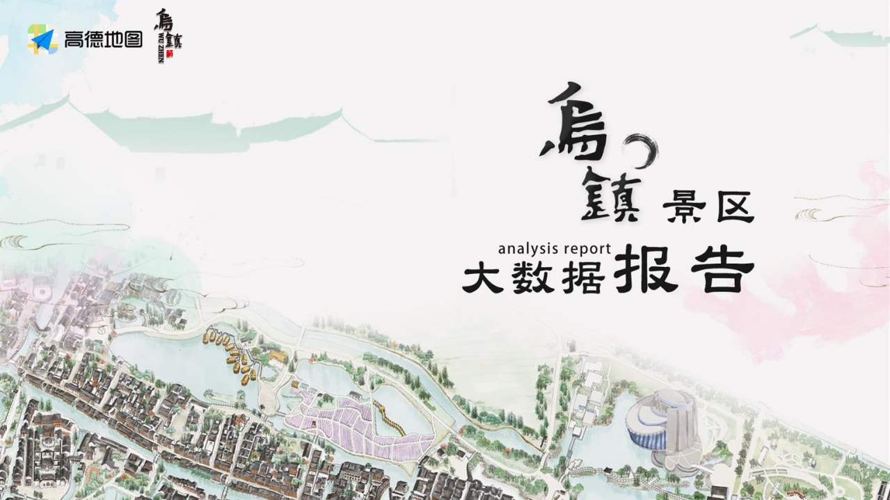 高德地图：乌镇景区大数据报告-终版.pdf 第1页