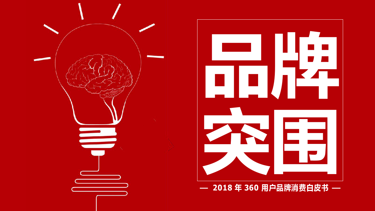 2018年360用户品牌消费白皮书.docx 第1页