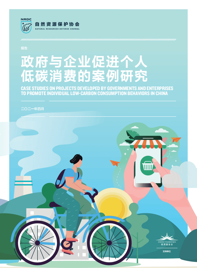 自然资源保护协会：政府与企业促进个人低碳消费的案例研究.pdf 第1页