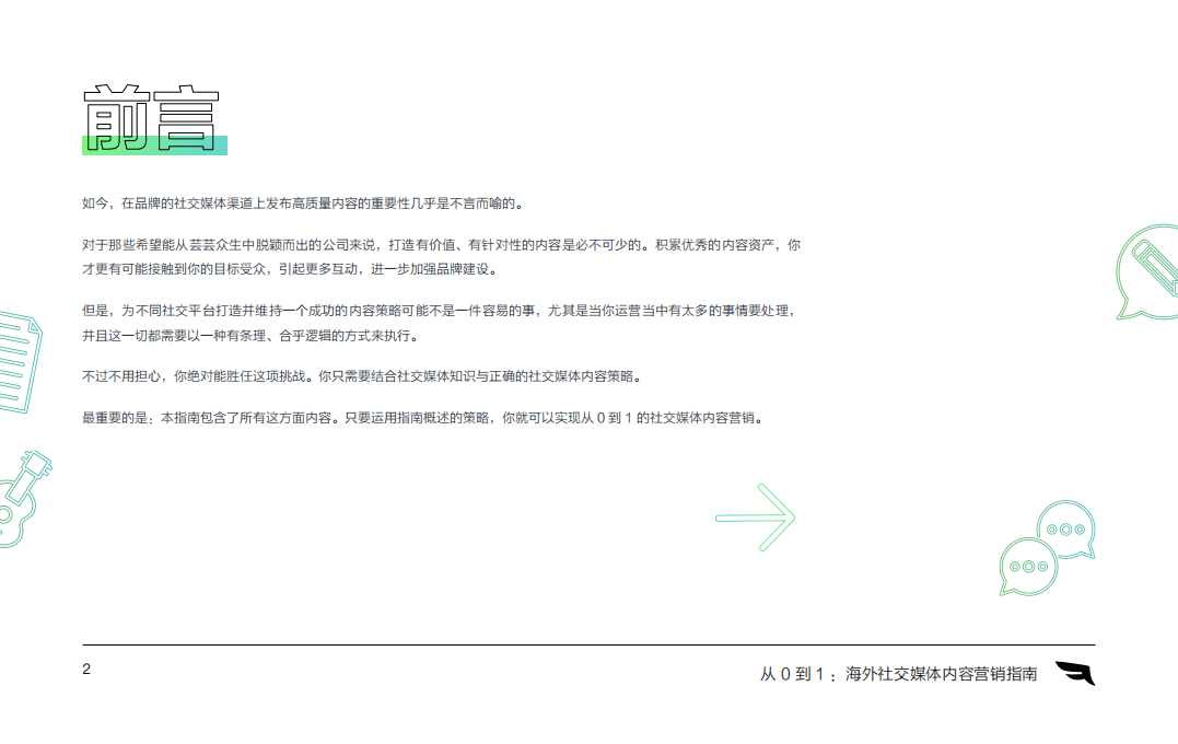 美通社：从 0 到 1 海外社交媒体内容营销指南.pdf 第2页