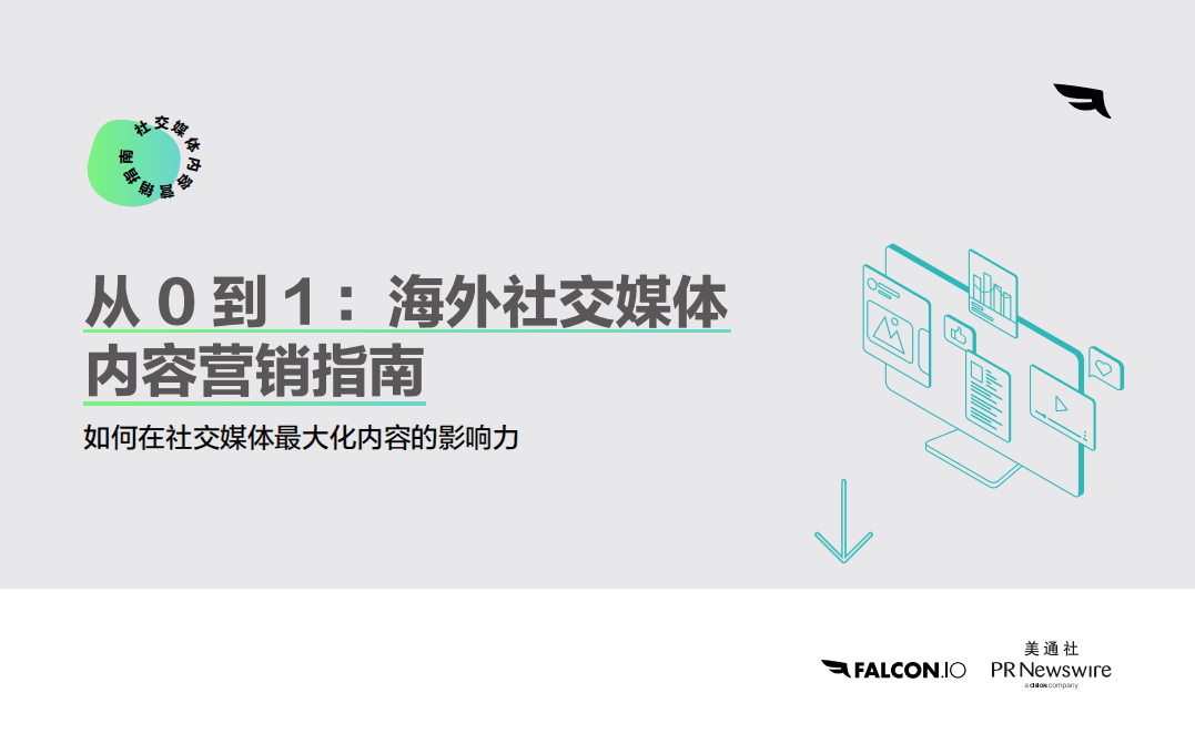 美通社：从 0 到 1 海外社交媒体内容营销指南.pdf 第1页