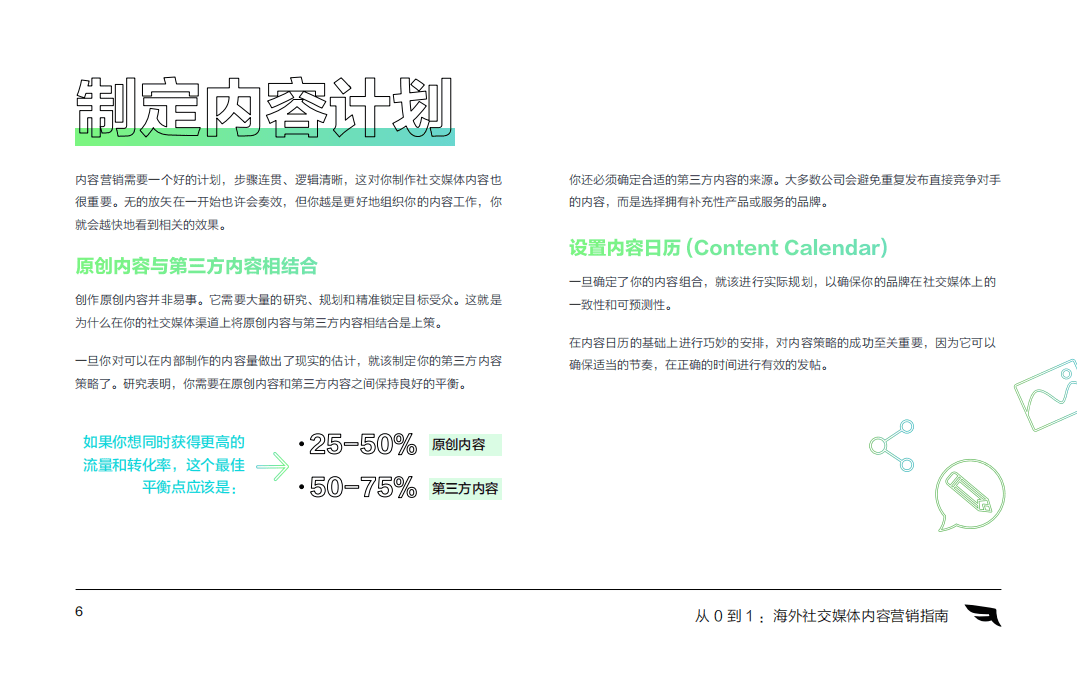 美通社：从 0 到 1 海外社交媒体内容营销指南.pdf 第6页
