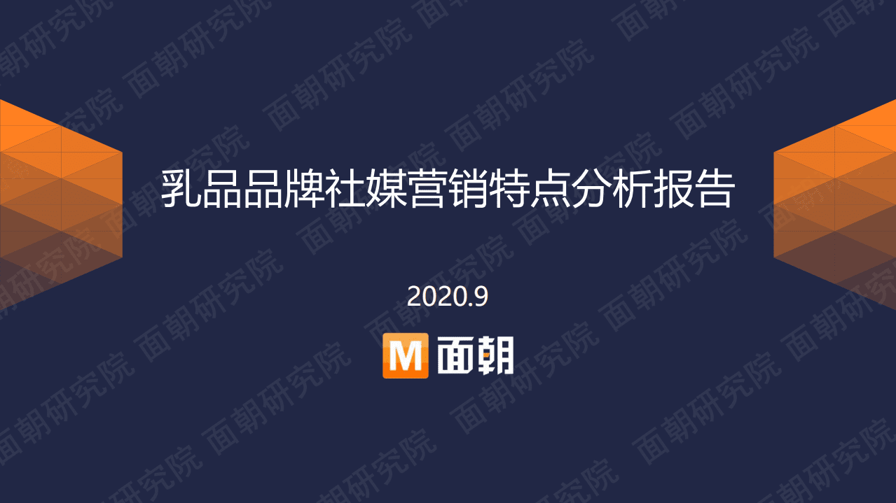 面朝：乳品品牌社媒营销特点分析报告.pdf 第1页