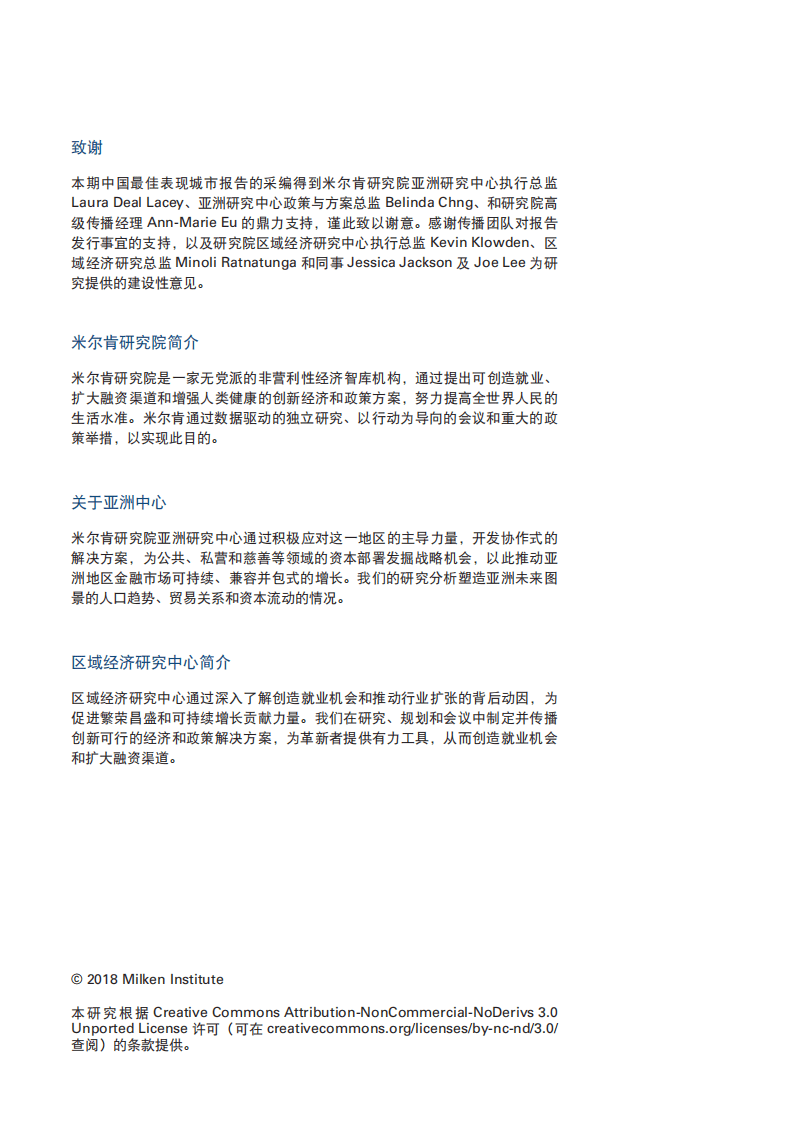 米尔肯研究所：2018年度中国最佳表现城市.pdf 第2页