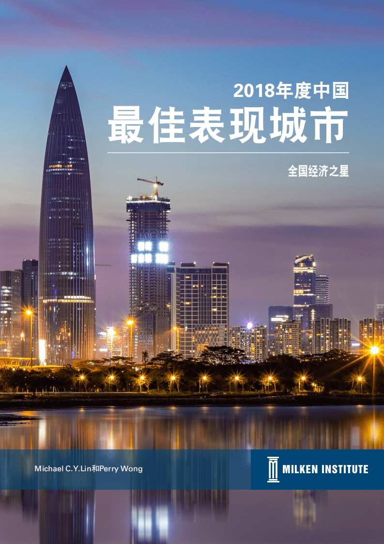 米尔肯研究所：2018年度中国最佳表现城市.pdf 第1页