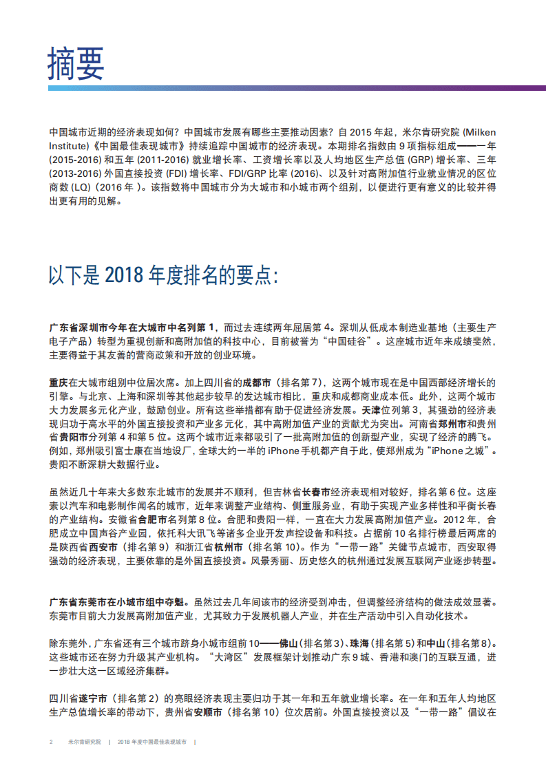 米尔肯研究所：2018年度中国最佳表现城市.pdf 第4页