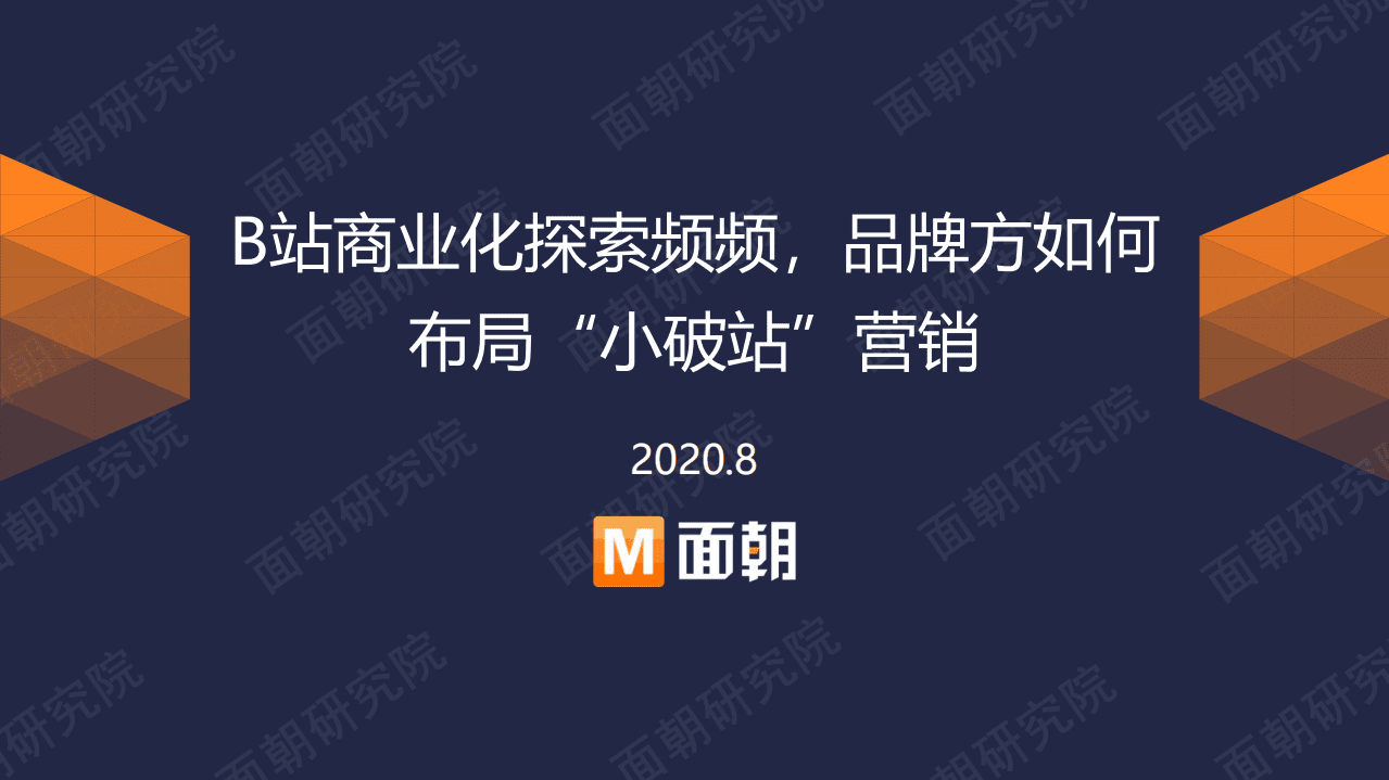面朝研究院：B站商业化探索频频，品牌方如何布局“小破站”营销.pdf 第1页