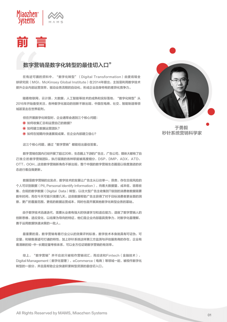 秒针：解读中国数字营销地铁图.pdf 第2页